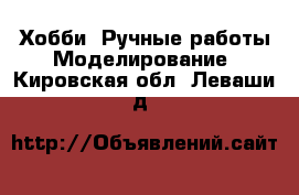 Хобби. Ручные работы Моделирование. Кировская обл.,Леваши д.